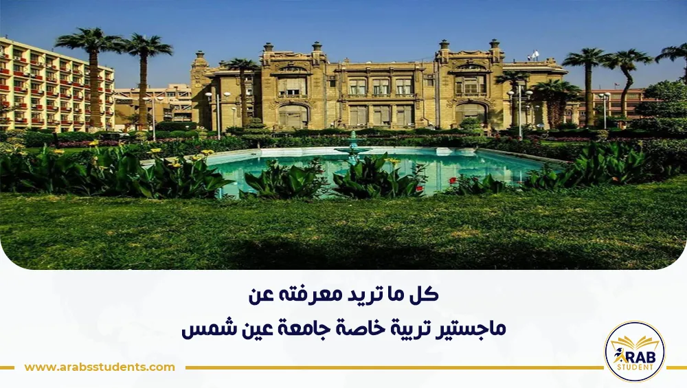 ماجستير تربية خاصة جامعة عين شمس