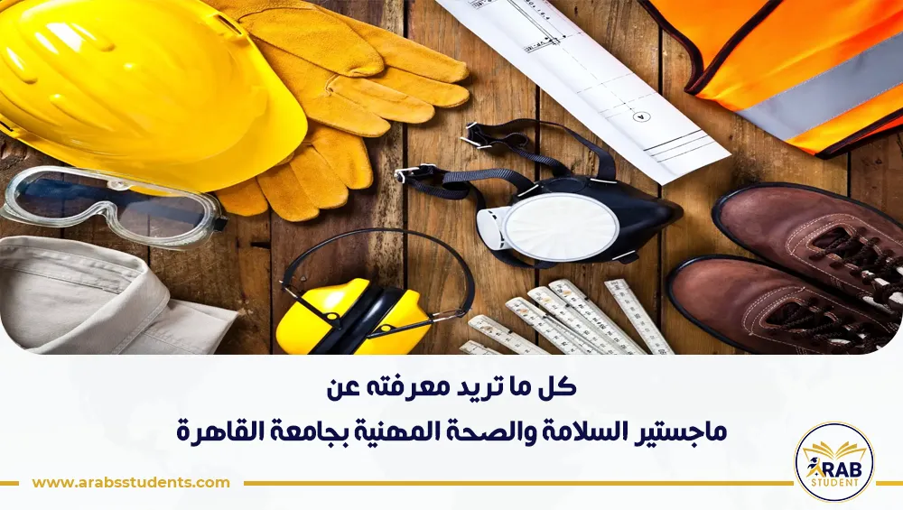 ماجستير السلامة والصحة المهنية بجامعة القاهرة