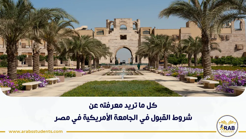 شروط القبول في الجامعة الأمريكية في مصر