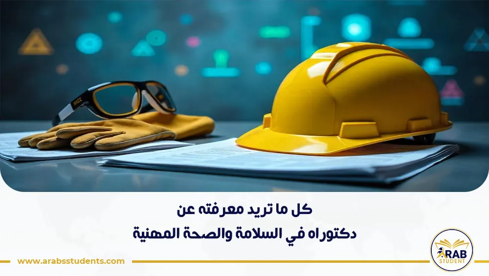 دكتوراه في السلامة والصحة المهنية