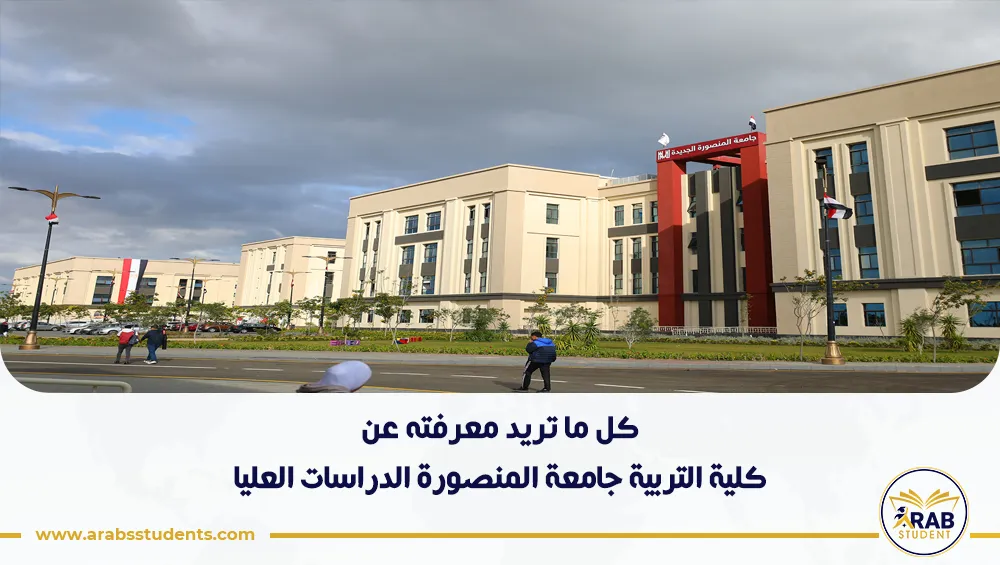 كلية التربية جامعة المنصورة الدراسات العليا