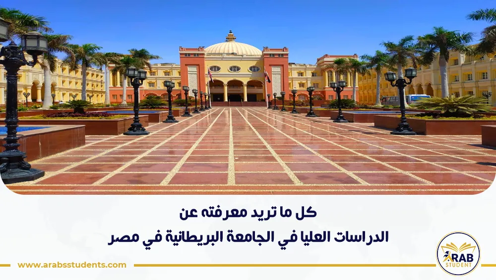 الدراسات العليا في الجامعة البريطانية في مصر