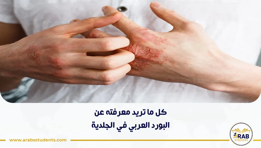 البورد العربي في الجلدية