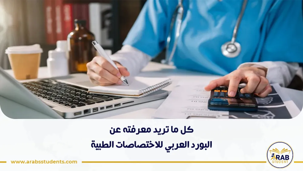 البورد العربي للاختصاصات الطبية