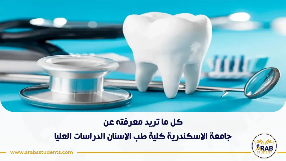 جامعة الاسكندرية كلية طب الاسنان الدراسات العليا