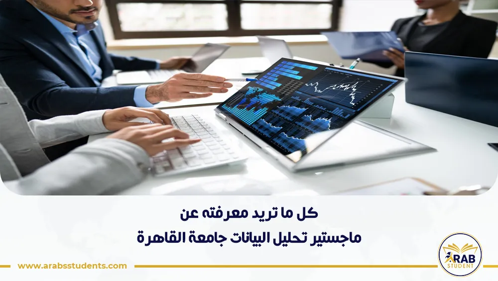 ماجستير تحليل البيانات جامعة القاهرة