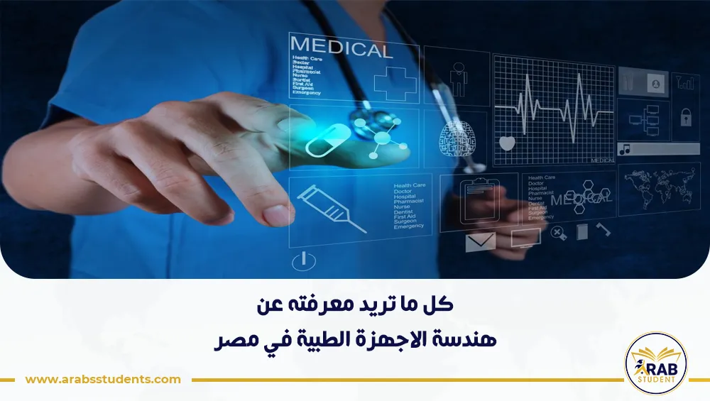 هندسة الاجهزة الطبية في مصر