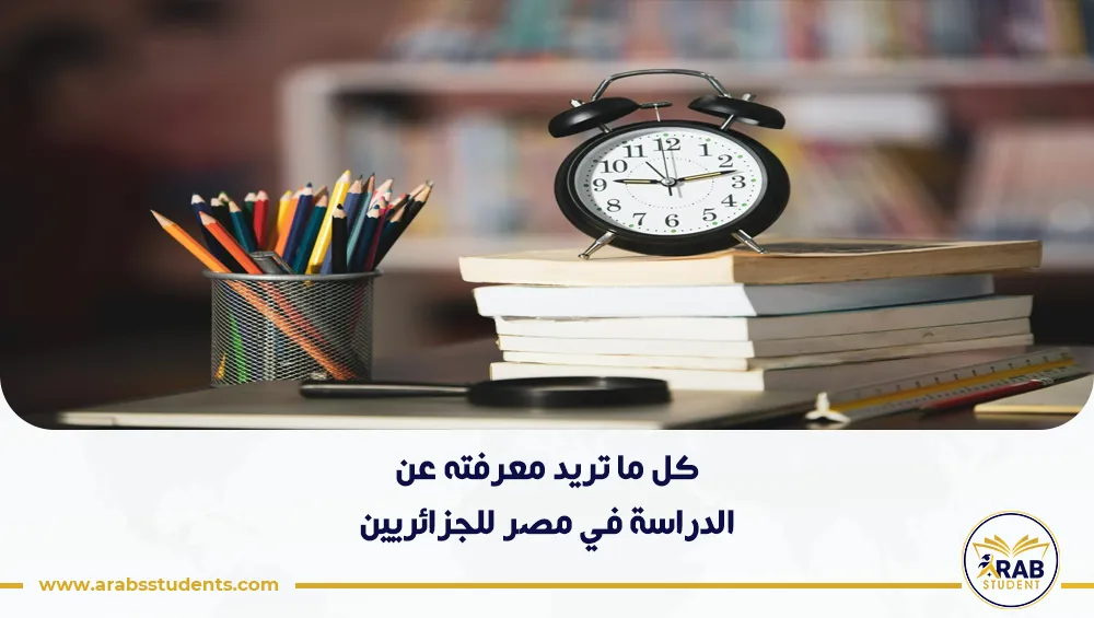 الدراسة في مصر للجزائريين