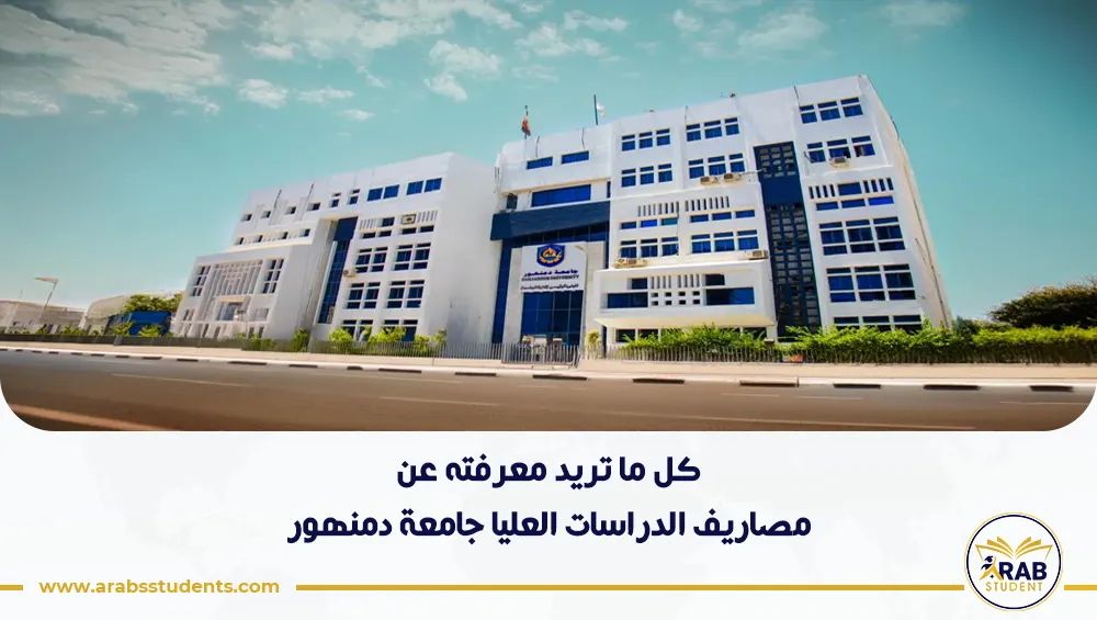 مصاريف الدراسات العليا جامعة دمنهور