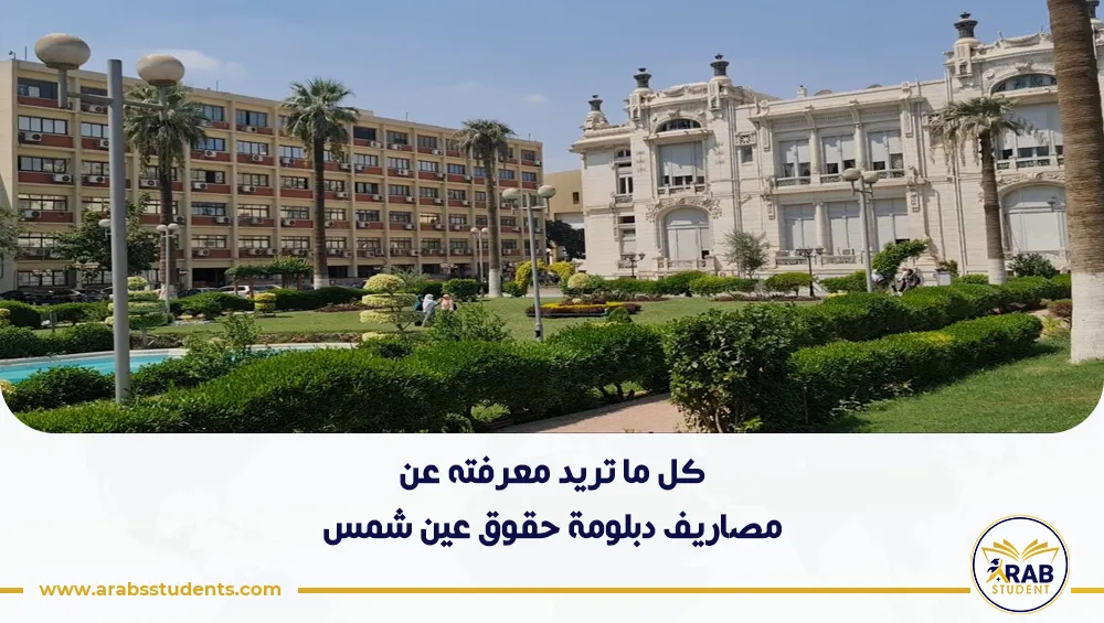 مصاريف دبلومة حقوق عين شمس