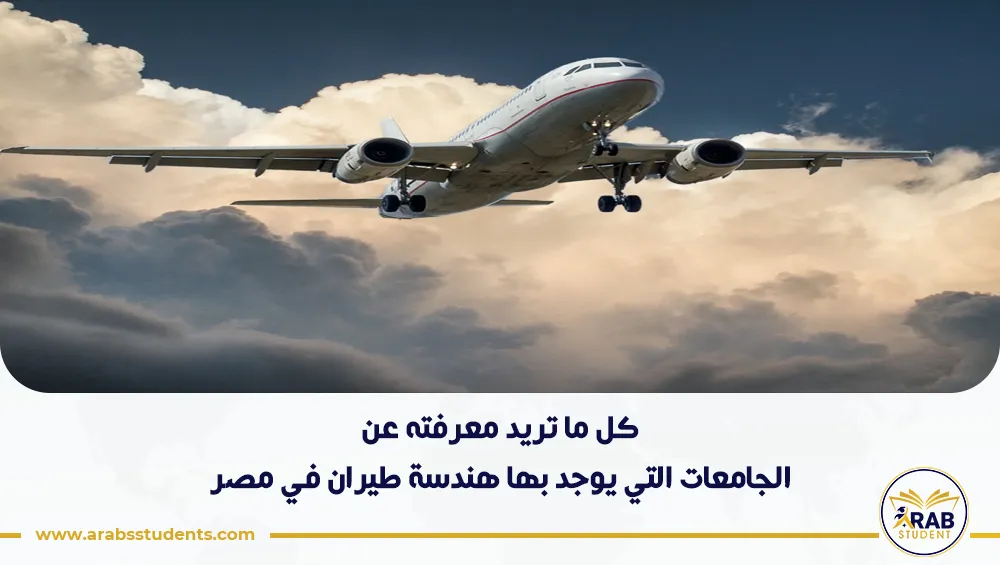 الجامعات التي يوجد بها هندسة طيران في مصر
