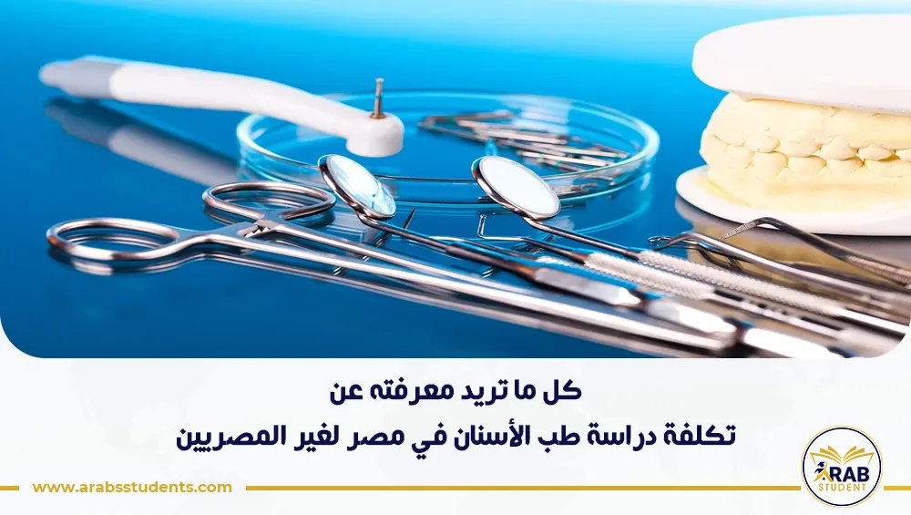تكلفة دراسة طب الأسنان في مصر لغير المصريين