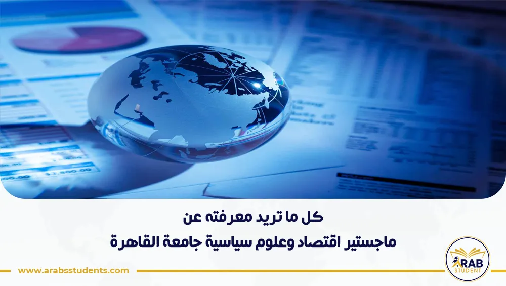 ماجستير اقتصاد وعلوم سياسية جامعة القاهرة