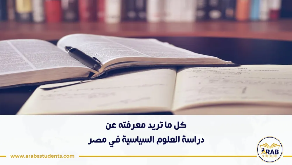 دراسة العلوم السياسية في مصر