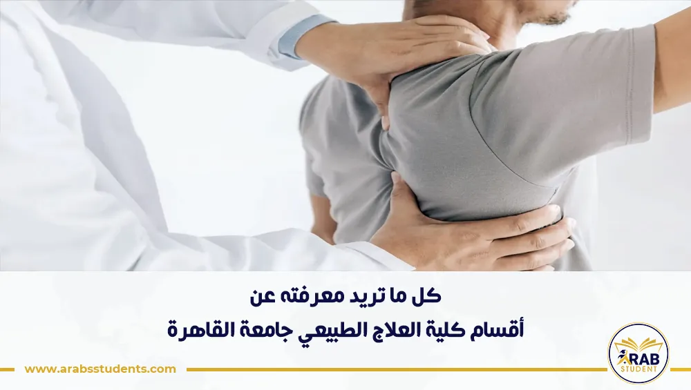 أقسام كلية العلاج الطبيعي جامعة القاهرة