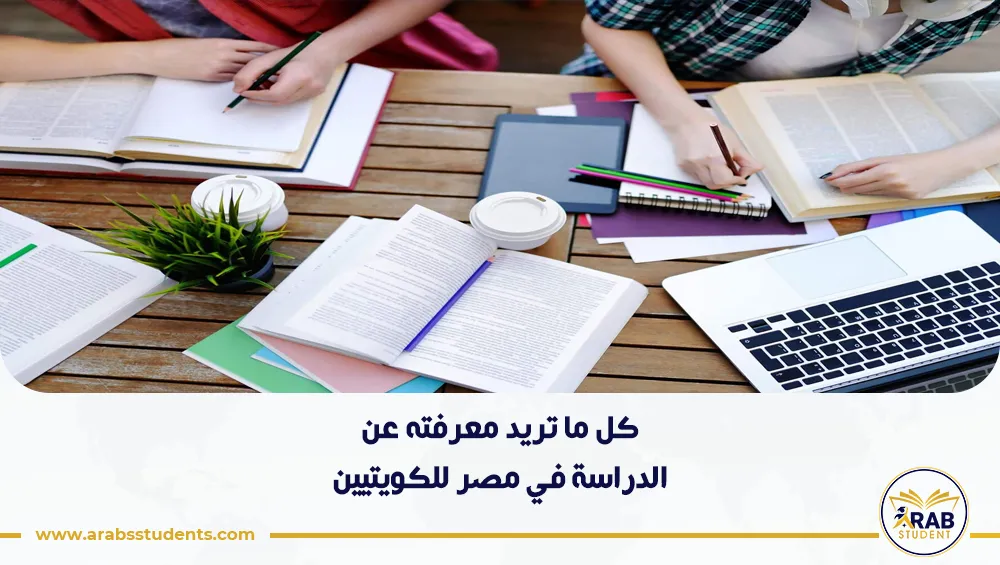 الدراسة في مصر للكويتيين