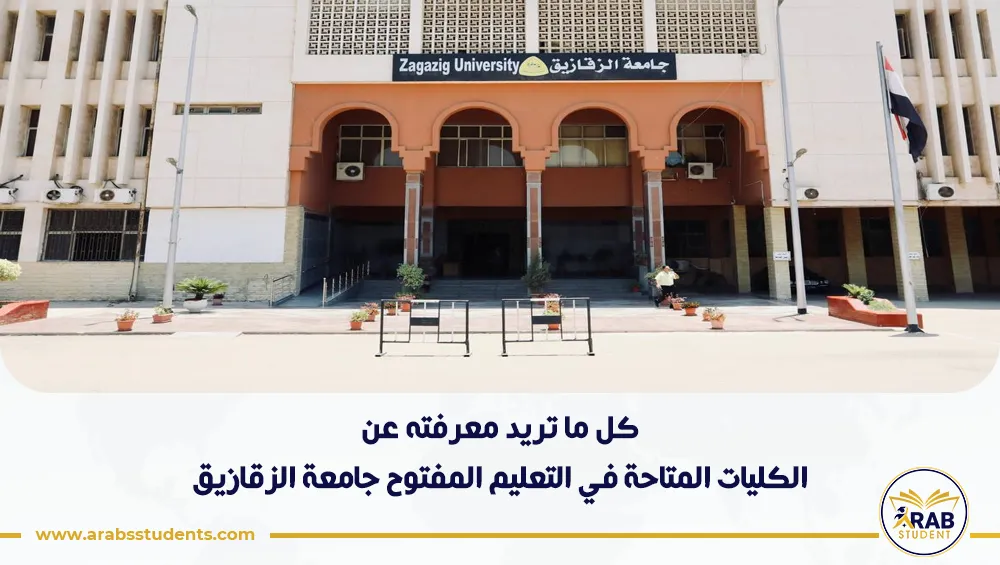 الكليات المتاحة في التعليم المفتوح جامعة الزقازيق