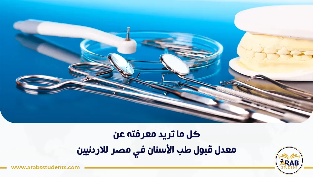 معدل قبول طب الأسنان في مصر للاردنيين