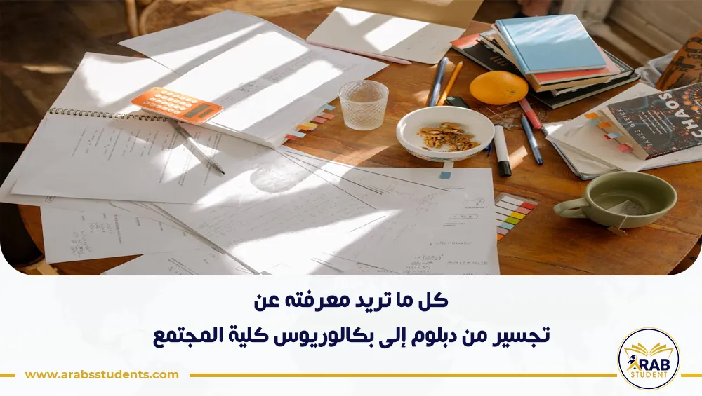 تجسير من دبلوم إلى بكالوريوس كلية المجتمع