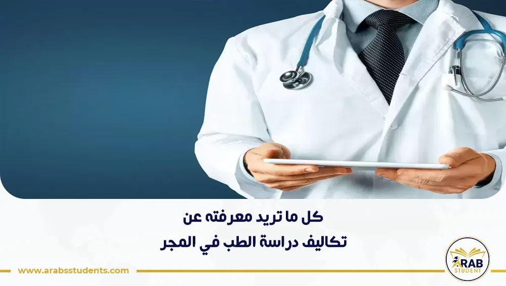 تكاليف دراسة الطب في المجر