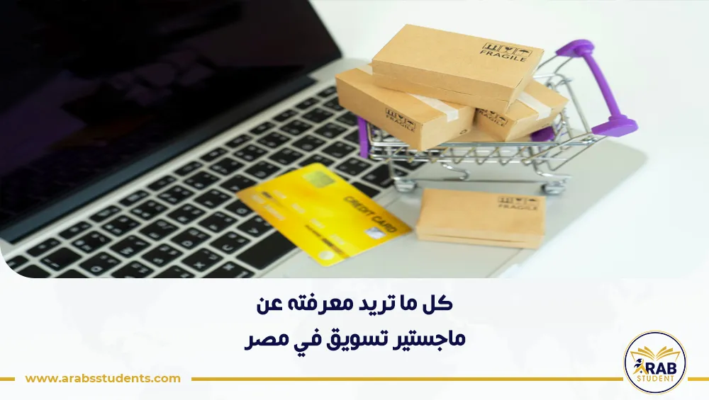 ماجستير تسويق في مصر