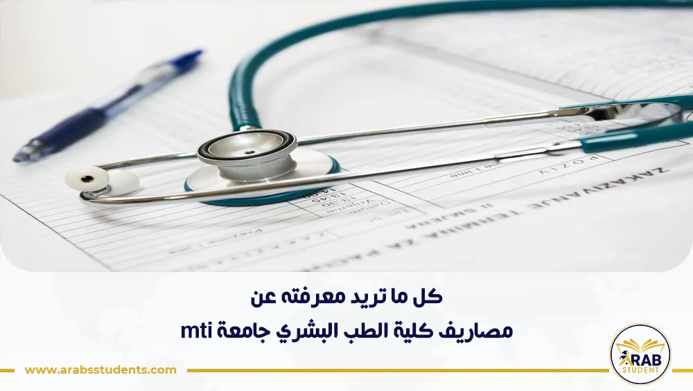 مصاريف كلية الطب البشري جامعة mti