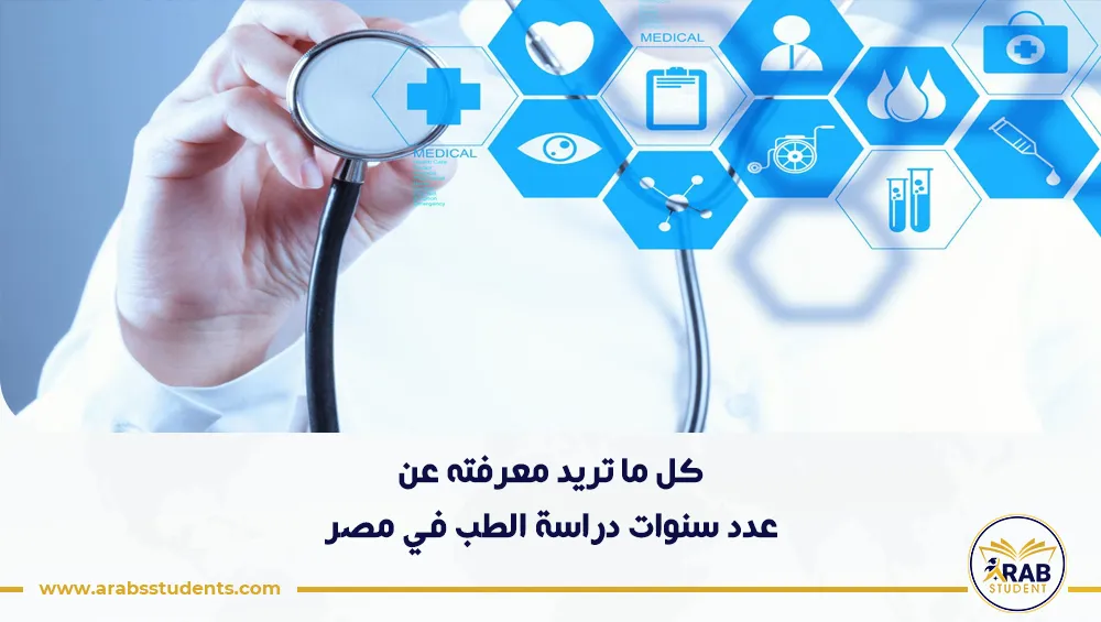 عدد سنوات دراسة الطب في مصر