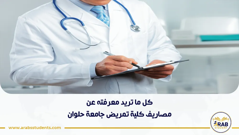 مصاريف كلية تمريض جامعة حلوان
