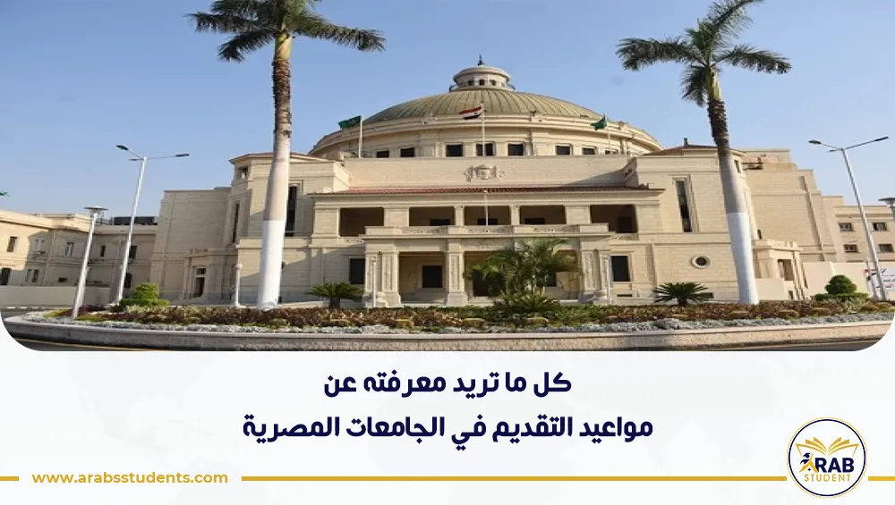 مواعيد التقديم في الجامعات المصرية