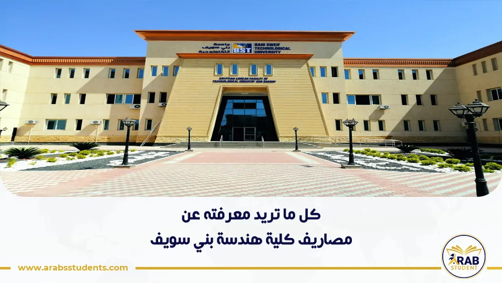 مصاريف كلية هندسة بني سويف