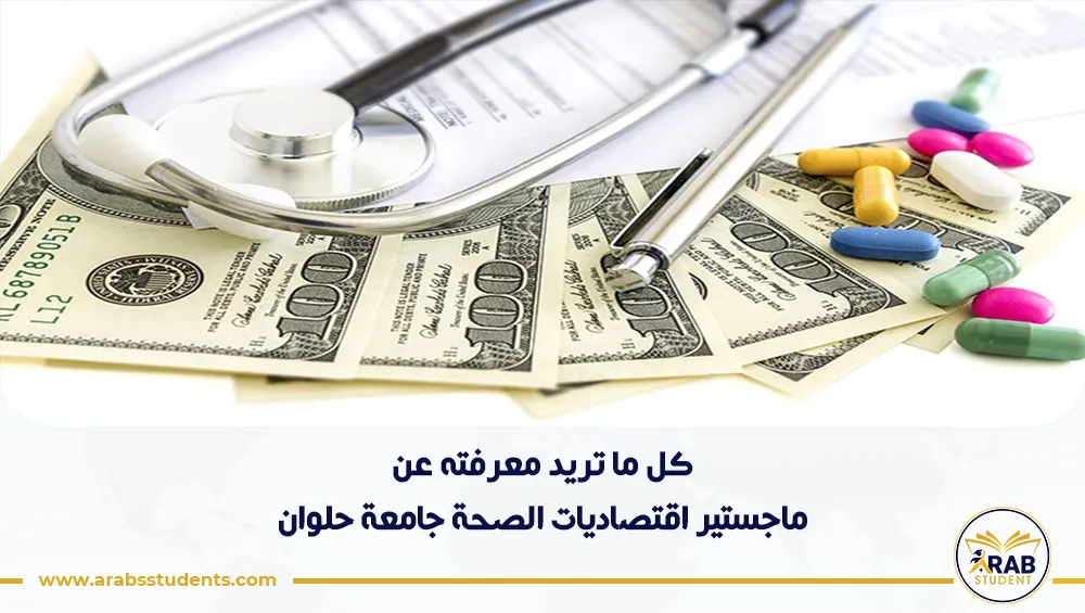 ماجستير اقتصاديات الصحة جامعة حلوان
