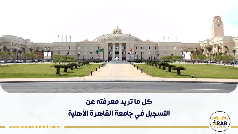 التسجيل في جامعة القاهرة الأهلية