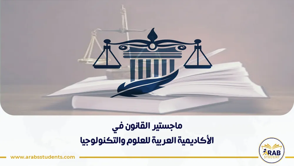 ماجستير القانون في الأكاديمية العربية للعلوم والتكنولوجيا