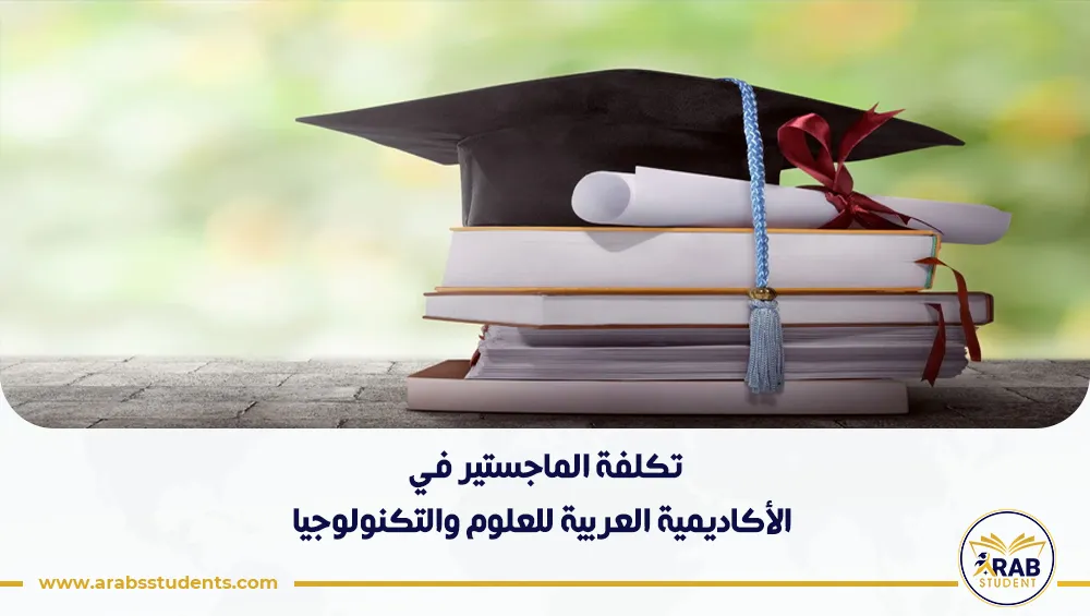 تكلفة الماجستير في الأكاديمية العربية للعلوم والتكنولوجيا