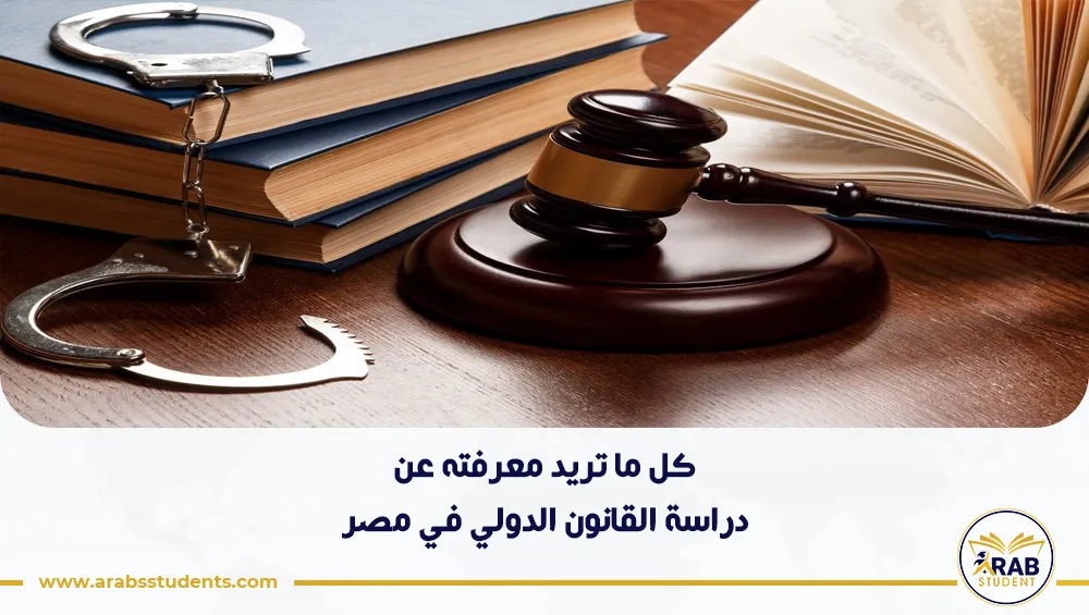 دراسة القانون الدولي في مصر
