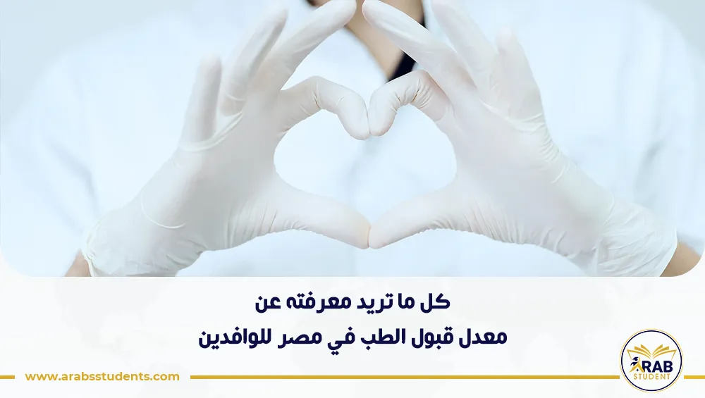 معدل قبول الطب في مصر للوافدين