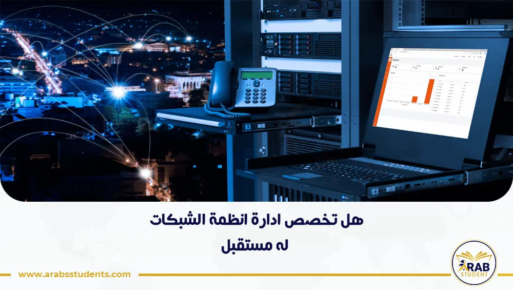 هل تخصص ادارة انظمة الشبكات له مستقبل