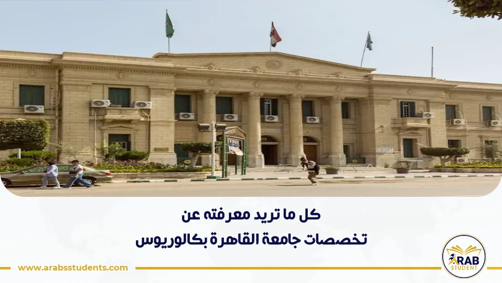 تخصصات جامعة القاهرة بكالوريوس