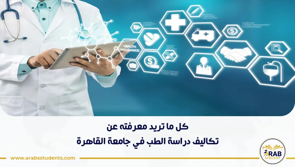 تكاليف دراسة الطب في جامعة القاهرة
