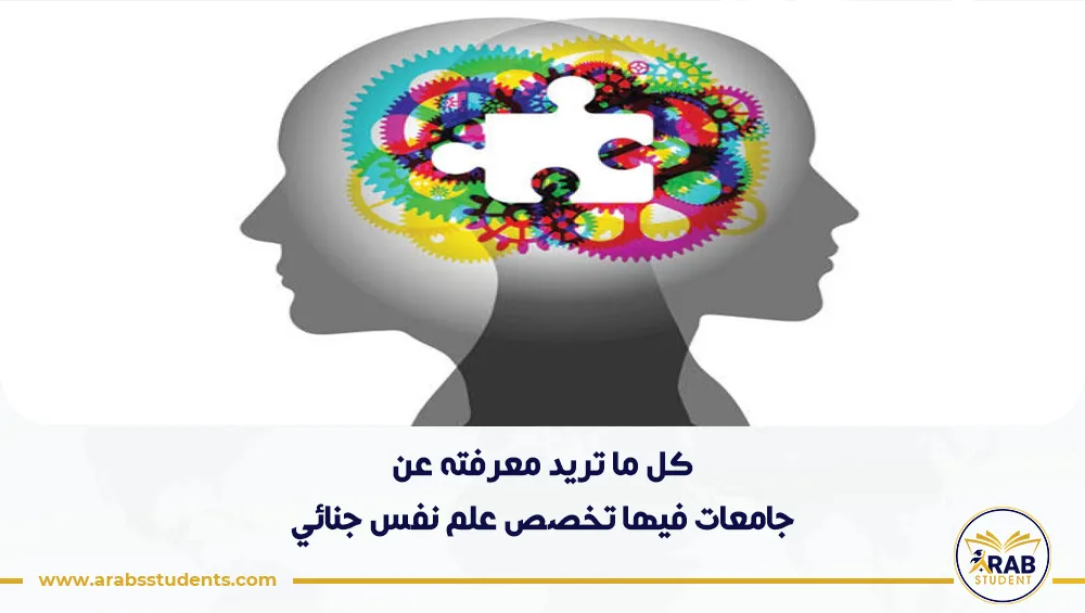 جامعات فيها تخصص علم نفس جنائي