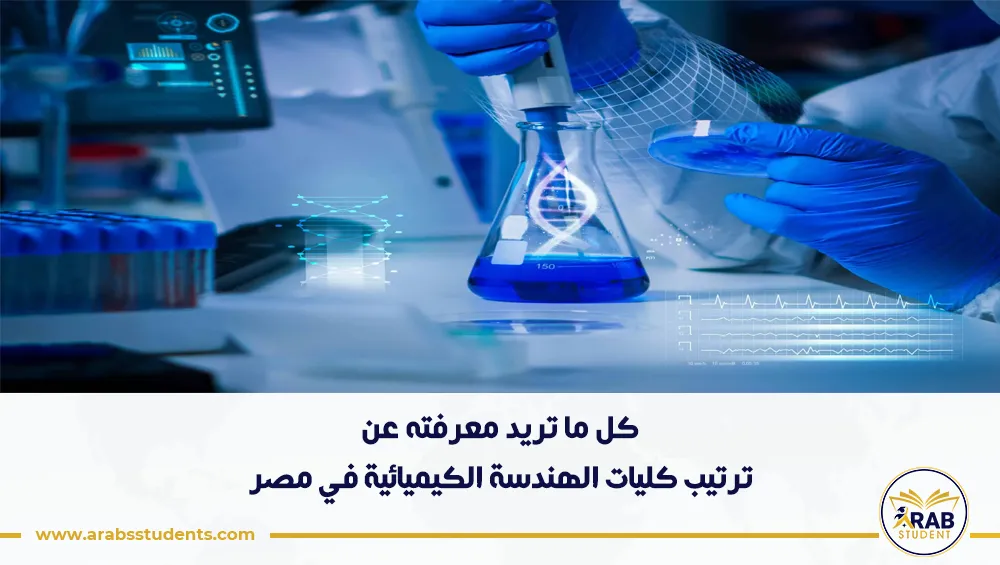 ترتيب كليات الهندسة الكيميائية في مصر