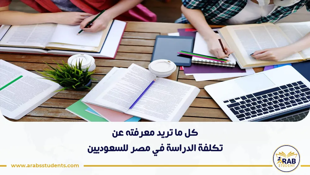 تكلفة الدراسة في مصر للسعوديين