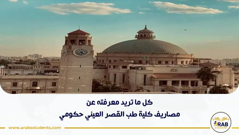 مصاريف كلية طب القصر العيني حكومي