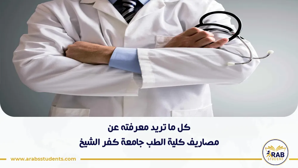 مصاريف كلية الطب جامعة كفر الشيخ