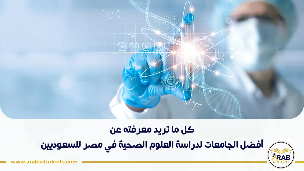 أفضل الجامعات لدراسة العلوم الصحية في مصر للسعوديين