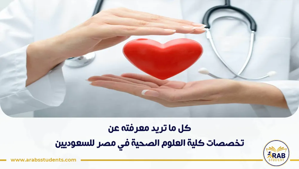 تخصصات كلية العلوم الصحية في مصر للسعوديين