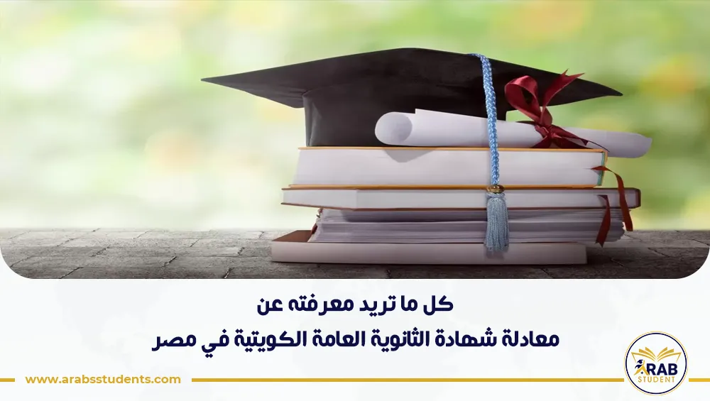معادلة شهادة الثانوية العامة الكويتية في مصر