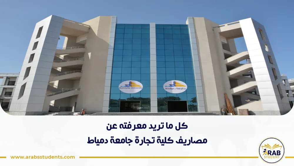 مصاريف كلية تجارة جامعة دمياط