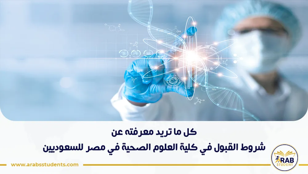 شروط القبول في كلية العلوم الصحية في مصر للسعوديين