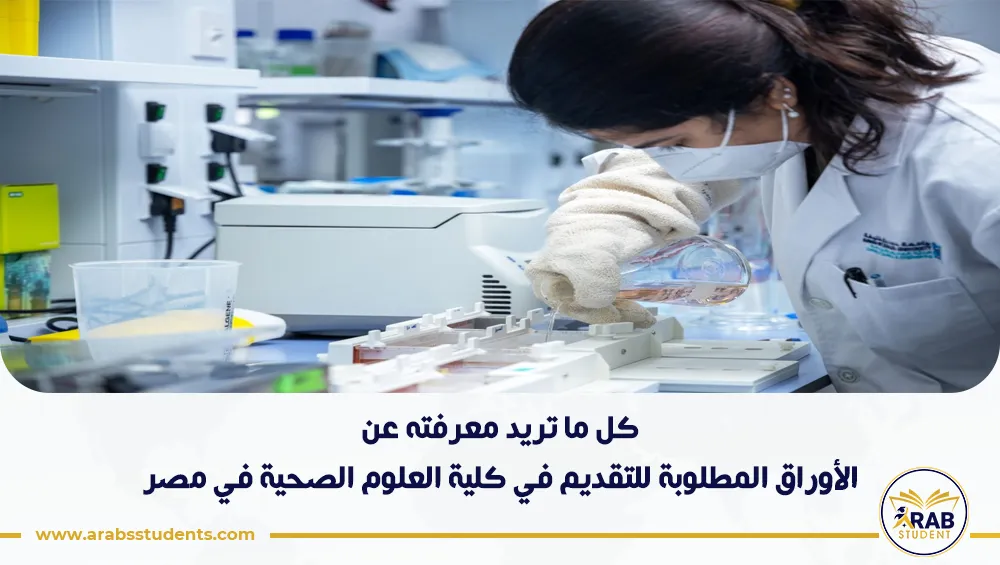 الأوراق المطلوبة للتقديم في كلية العلوم الصحية في مصر